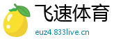 飞速体育